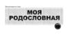 Моя родословная