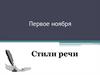 Стили речи