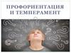 Темперамент. 9 класс
