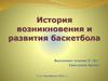 История возникновения и развития баскетбола