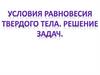 Решение задач по теме «Равновесие твердых тел»