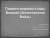 Подвиги медиков в годы Великой Отечественной Войны