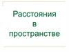 Расстояния в пространстве. Расстояние между двумя точками