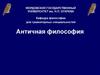Античная философия. Этапы развития и особенности античной философии