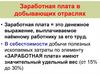 Заработная плата в добывающих отраслях