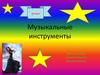 Музыкальные инструменты