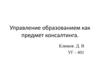 Управление образованием как предмет консалтинга