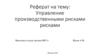 Управление производственными рисками