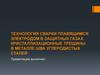 Технология сварки плавящимся электродом в защитных газах. Кристаллизационные трещины в металле шва углеродистых сталей