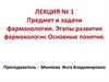 Предмет и задачи фармакологии. Этапы развития фармакологии. Основные понятия