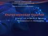 Ультразвуковая терапия