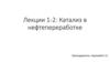 Катализ в нефтепереработке