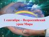 1 сентября – Всероссийский урок Мира