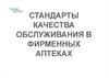Стандарты качества обслуживания в фирменных аптеках