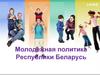 Молодежная политика Республики Беларусь