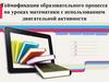 Геймификация образовательного процесса на уроках математики с использованием двигательной активности