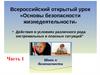 Действия в экстремальных и опасных ситуациях (часть 1)