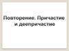 Причастие и деепричастие