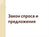 Закон спроса и предложения