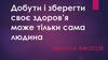 Захворювання органів сечовидільної системи та їх профілактика
