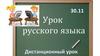 Урок русского языка. Дистанционный урок. Домашнее задание