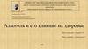 Основы безопасности жизнедеятельности. Алкоголь и его влияние на здоровье