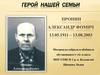 Герой нашей семьи Пронин Александр Фомич