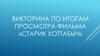 Викторина по итогам просмотра фильма «Старик Хоттабыч»