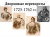 Дворцовые перевороты 1725-1762 гг