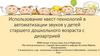 Использование квест-технологий в автоматизации звуков у детей старшего дошкольного возраста с дизартрией