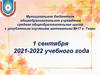 1 сентября 2021-2022 учебного года
