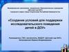 Создание условий для поддержки исследовательского поведения детей в ДОУ
