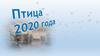 Журавль - птица года 2020