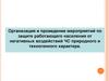 Организация и проведение мероприятий по защите работающего населения от негативных воздействий ЧС