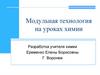 Модульная технология на уроках химии