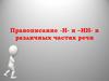 Правописание -Н- и –НН- в различных частях речи. Алгоритм выполнения задания