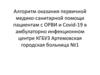 Алгоритм оказания первичной медико-санитарной помощи пациентам с ОРВИ и Covid-19