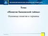 «Понятие банковской тайны». Основные понятия и термины