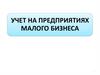 Учет на предприятиях малого бизнеса. Тема 1