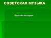 Советская музыка. Краткая история