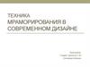 Техника мраморирования в современном дизайне