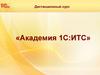 Академия 1С:ИТС
