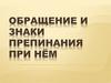 Обращение и знаки препинания при нём