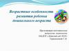 Возрастные особенности развития ребенка дошкольного возраста