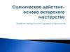 Сценическое действие как основа актерского мастерства