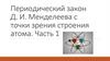 Периодический закон Д. Менделеева с точки зрения строения атома. Часть 1
