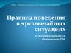 Урок безопасности. 6 класс