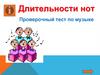 Длительности нот. Проверочный тест по музыке