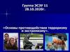 Основы противодействия терроризму и экстремизму
