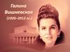 Галина Павловна Вишневская